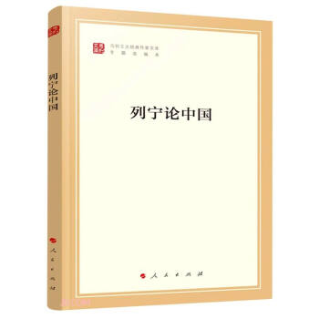 列宁论中国(专题选编本)/马列主义经典作家文库 下载