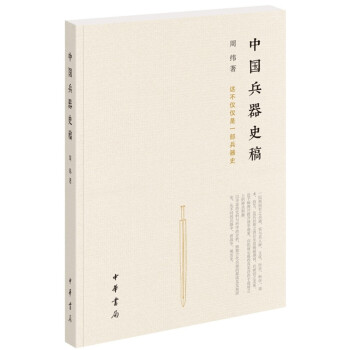 中国兵器史稿 下载