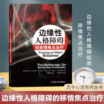 边缘性人格障碍的移情焦点治疗 [Focusing on Object Relations Psychotherapy for Borderline Personality] 下载