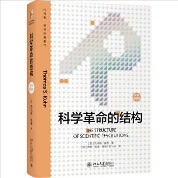 科学革命的结构（新译精装版）托马斯 库恩畅销60年的科学人文经典 扎克伯格推荐 中小学生阅读指 下载