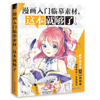 漫画入门临摹素材_这本就够了 下载