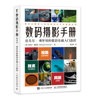 数码摄影手册 迈克尔弗里曼的摄影基础入门教程（摄影客出品） 下载