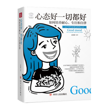 成功励志系列·心态好一切都好：如何培养耐心、专注和自律（全彩美绘插画） 下载