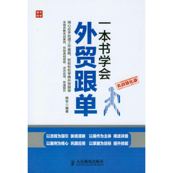 一本书学会外贸跟单（实战强化版）（人邮普华出品） 下载