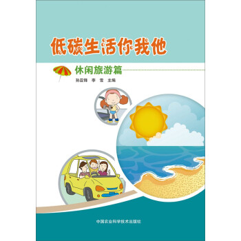 低碳生活你我他（休闲旅游篇） 下载