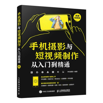 手机摄影与短视频制作从入门到精通(异步图书出品) 下载