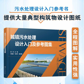 城镇污水处理设计入门及参考图集 下载