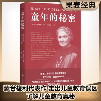 童年的秘密（蒙台梭利代表作，1938年意大利贝林佐纳出版社定本，意语直译。） 下载