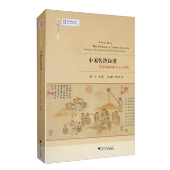 中国传统经济：结构均衡和资本主义停滞 [The Premodern Chinese Economy：Structural Equilibrium and Capitalist Sterility] 下载