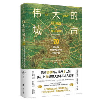 伟大的城市：70座闪耀世界文明史的光辉之城 下载