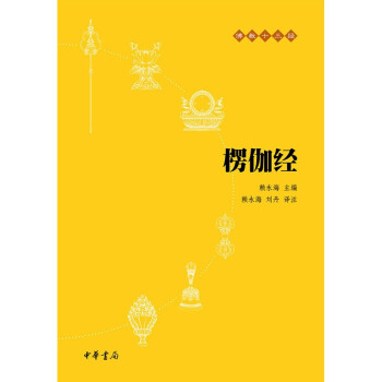 佛教十三经：楞伽经 下载