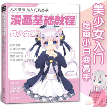 漫画基础教程《美少女篇》初学入门零基础新手绘书籍卡通动漫美少男古风人物古装画画册集成人美术教材 下载