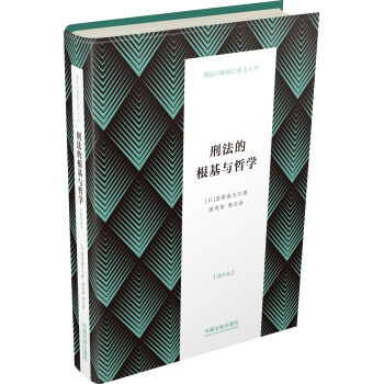 刑法的根基与哲学(增补版) 下载