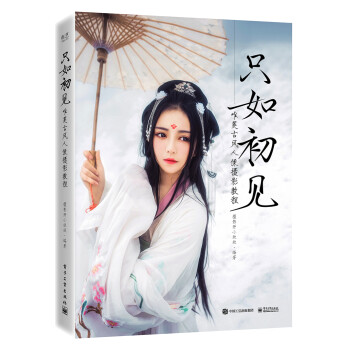 只如初见：唯美古风人像摄影教程（全彩） 下载