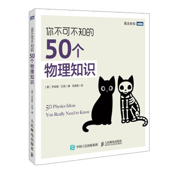 你不可不知的50个物理知识(图灵出品） 下载