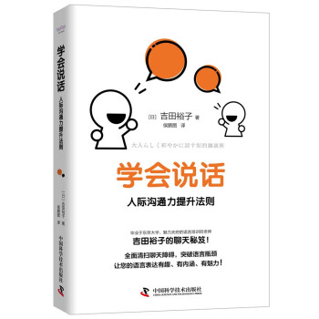 学会说话：人际沟通力提升法则 下载