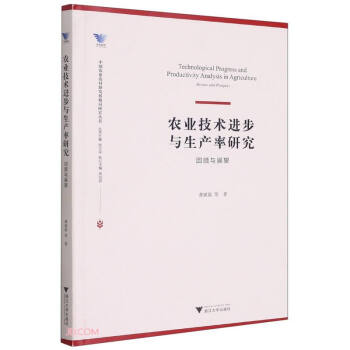农业技术进步与生产率研究：回顾与展望 下载