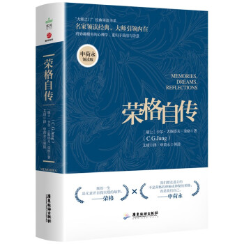 荣格自传：申荷永领读版 下载