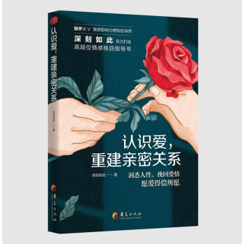 认识爱，重建亲密关系——挽回爱情 下载