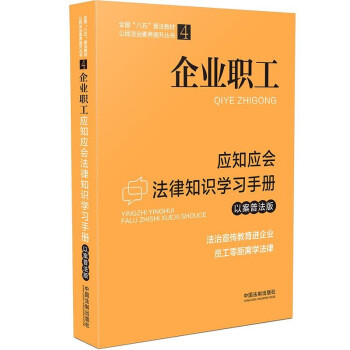 企业职工应知应会法律知识学习手册（以案普法版）（全国“八五”普法教材） 下载
