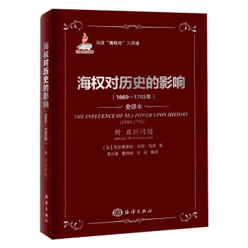 马汉“海权论”三部曲：海权对历史的影响（1660-1783年）（附亚洲问题） 下载