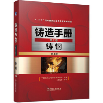 铸造手册 第2卷 铸钢 第4版 下载