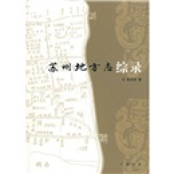 苏州地方志综录 下载