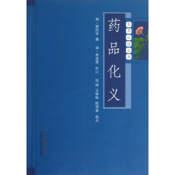 本草必读丛书：药品化义 下载