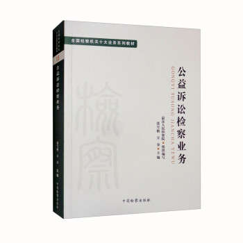 全国检察机关十大业务系列教材——公益诉讼检察业务 下载