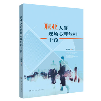 职业人群现场心理危机干预 下载