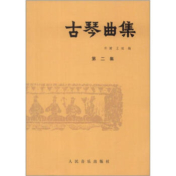 古琴曲集（第2集） 下载