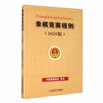 象棋竞赛规则（2020版） 下载