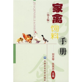 家禽饲料手册（第2版） 下载