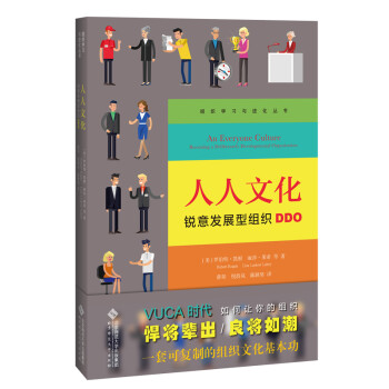人人文化： 锐意发展型组织DDO 下载