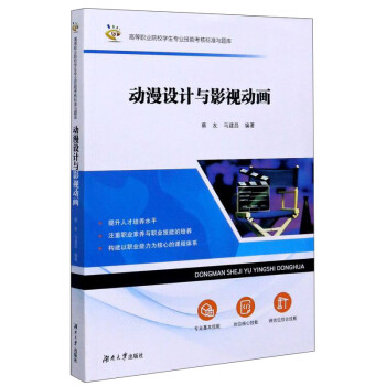 动漫设计与影视动画/高等职业院校学生专业技能考核标准与题库 下载