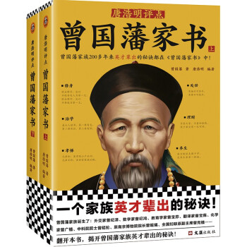 唐浩明评点《曾国藩家书》：全2册（曾国藩家族200多年来英才辈出的秘诀都在《曾国藩家书》中！） 下载