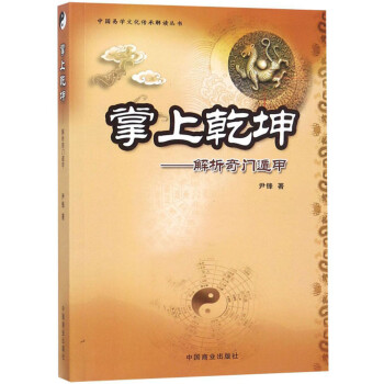 掌上乾坤：解析奇门遁甲/中国易学文化传承解读丛书 下载