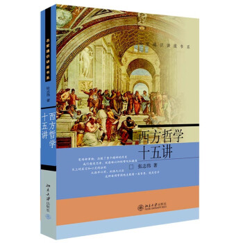 西方哲学十五讲 张志伟著 从古希腊哲学讲到黑格尔 下载