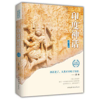 印度神话（世界经典神话丛书） 下载