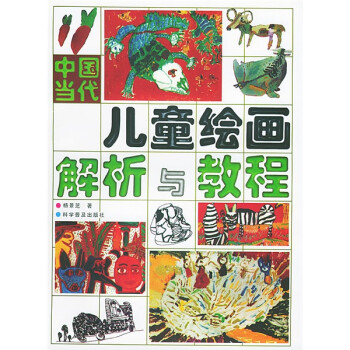 中国当代儿童绘画解析与教程 下载