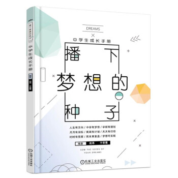 播下梦想的种子 中学生成长手册 下载