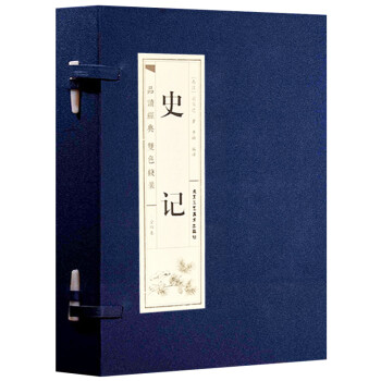 史记（套装全4卷）/品读经典（双色线装） 下载