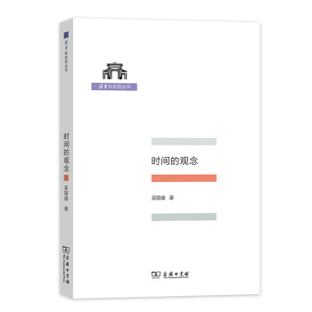 时间的观念/清华科史哲丛书 下载