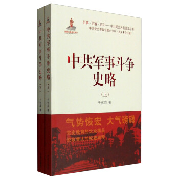 中共军事斗争史略（套装上下册） 下载