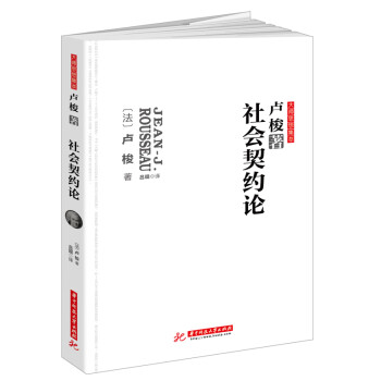 社会契约论：卢梭代表作，政治哲学经典。无删改全译导读本。探讨政治权利原理，深刻影响中国民主革命进程 下载