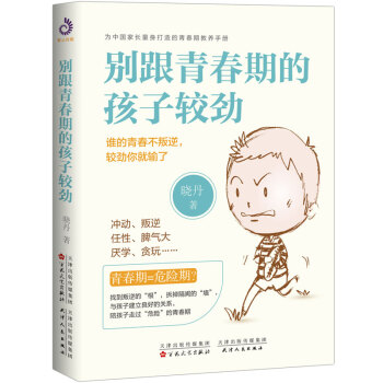 别跟青春期的孩子较劲 下载