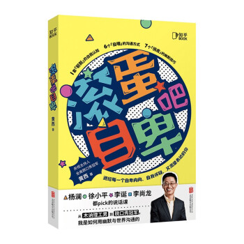 滚蛋吧自卑：脱口秀演员黄西新作「知乎出品」随机发送签名版 下载
