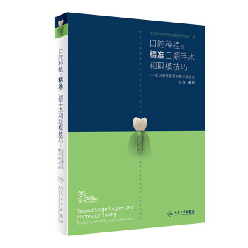 口腔种植的精准二期手术和取模技巧·如何避免模型的毫米级误差（配增值） 下载