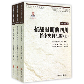 中国抗战大后方历史文化丛书·抗战时期的四川：档案史料汇编（套装上中下册） 下载