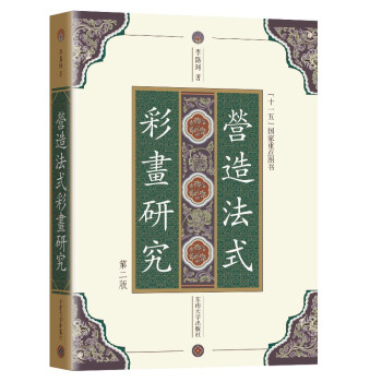 《营造法式》彩画研究（第二版） 下载